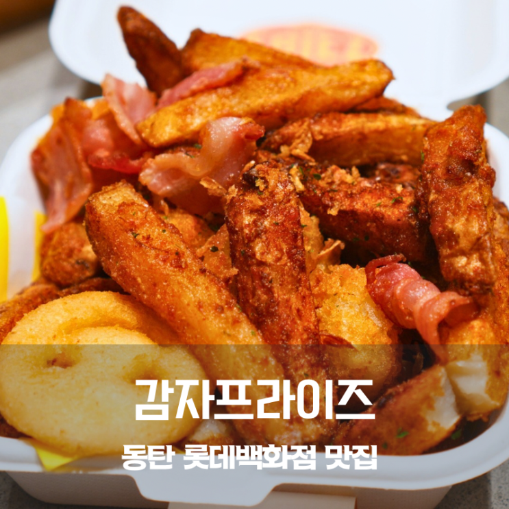  동탄 롯데백화점 팝업 감자프라이즈 감자튀김 소스 밀크쉐이크