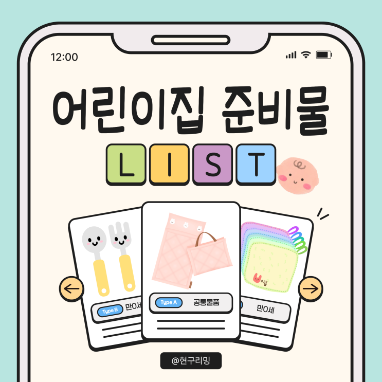  어린이집 입소 준비물 리스트 총정리ㅣ 만0세반 ~ 유아반
