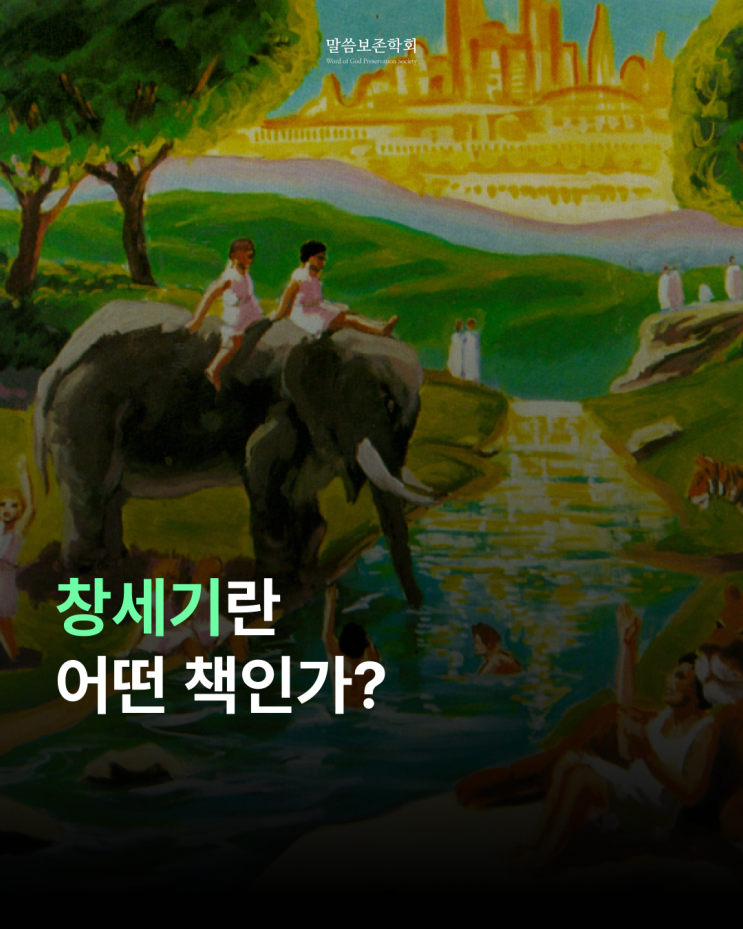  모든 시작의 기록, 창세기를 아시나요?