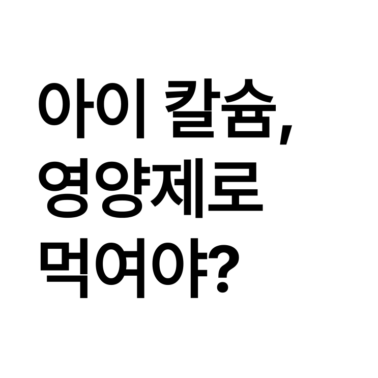 우리 아이 키성장, 칼슘 영양제 꼭 먹여야 할까요? (소아과 전문의 답변)