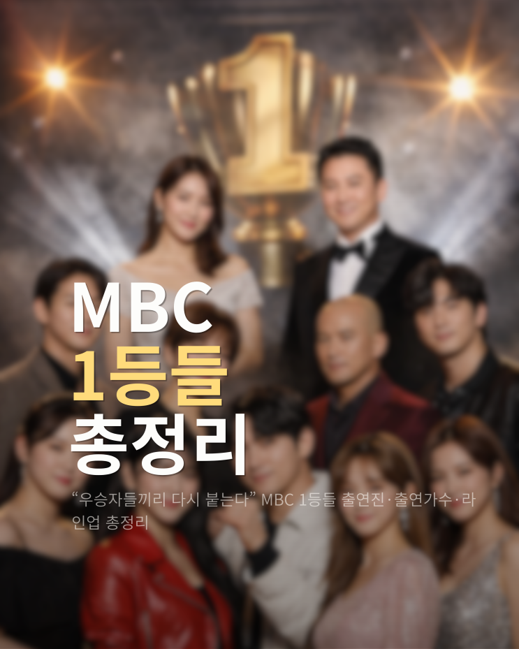  “우승자들끼리 다시 붙는다” MBC 1등들 출연진·출연가수·라인업 총정리