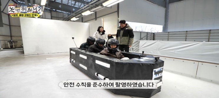  놀면뭐하니 유재석 정준하 박명수 평창 봅슬레이 체험장 무한도전 강릉 한식집 선우기사식당 오죽헌 아이스크림카페 강릉커피거리