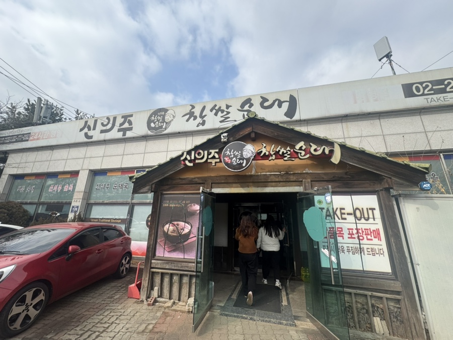 신의주찹쌀순대 광명점 사진 1