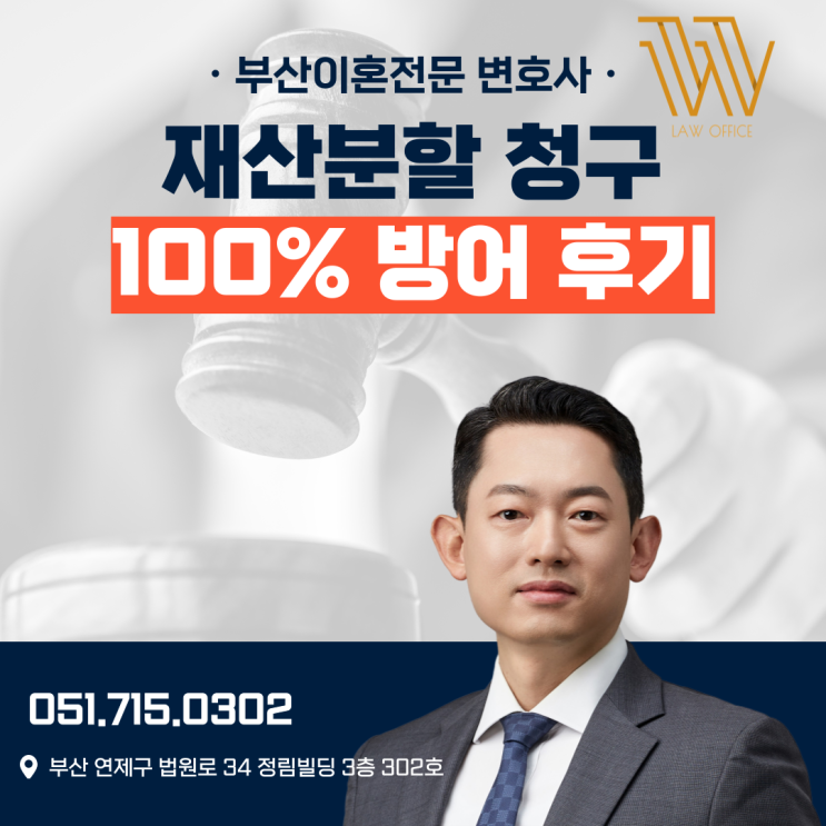  해운대이혼변호사, 재산분할 청구 100% 방어 후기