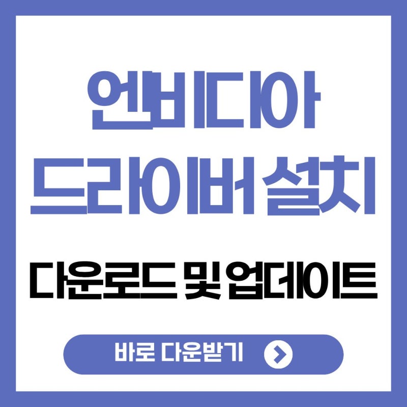 엔비디아 드라이버 설치 및 그래픽카드 업데이트 오류 해결법 2026