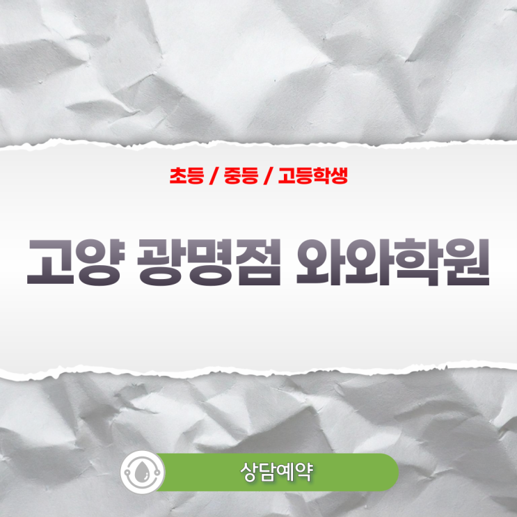  광명동 초등 영어 수학학원 광명와와 일대일 밀착 케어