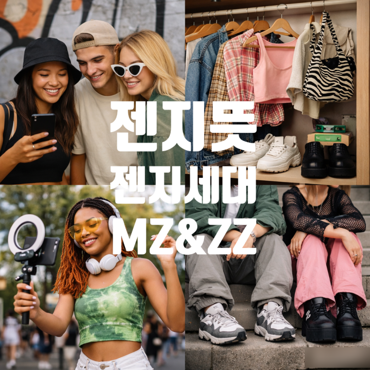  젠지뜻 MZ 아닌 젠지? 젠지세대 특징·패션까지