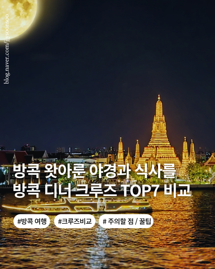  방콕 크루즈 디너 비교 TOP7 추천 가격 분위기 식사 당일 예약 가능 투어 크루즈 소개 까지
