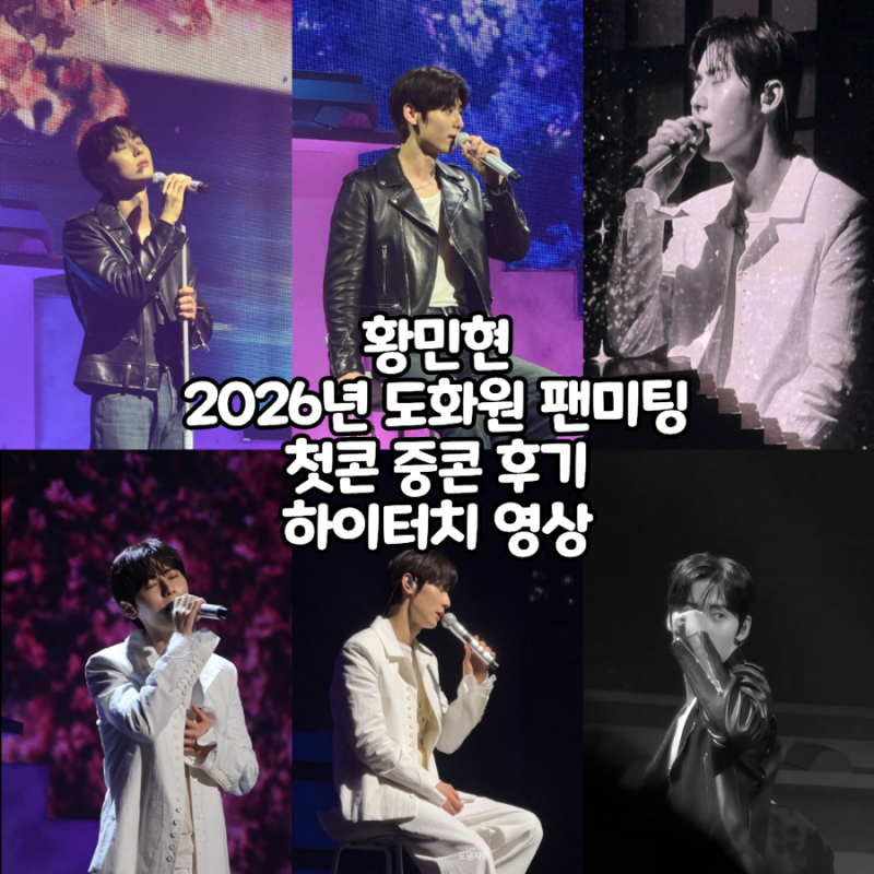 황도 블로그, 황민현 2026 도화원 팬미팅 첫 콘, 중 콘 후기,하이터치 영상