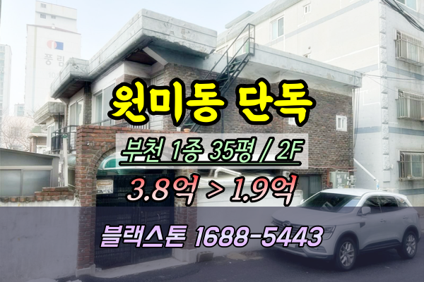  부천 원미동 단독주택 경매 2층 2024타경57178