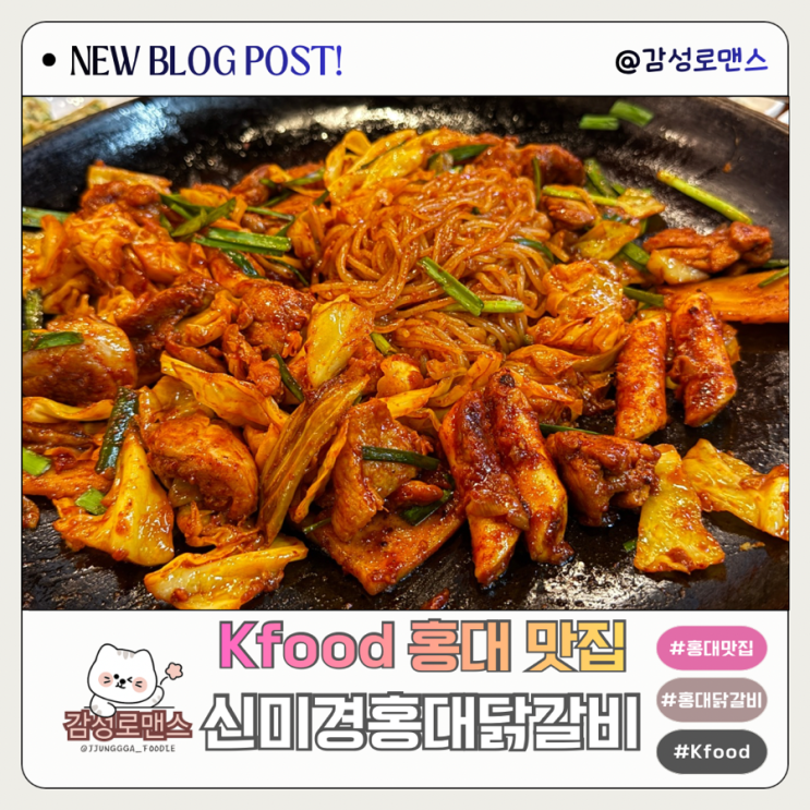  홍대맛집 Kfood 외국인도 반한 소울푸드 신미경홍대닭갈비