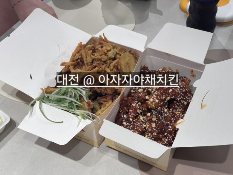  대전 아자자야채치킨 전화 예약 콜 성공 후기 300콜 완료