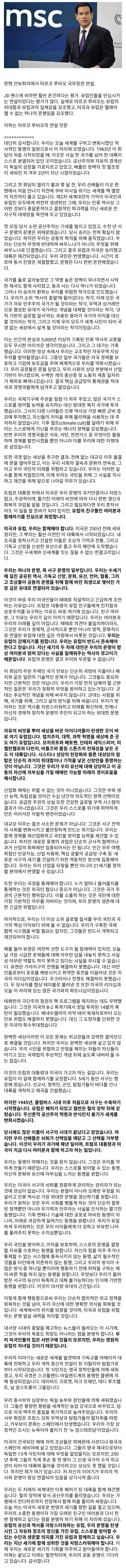  루비오 국무장관, 미국과 유럽은 항상 함께해야 한다고 강조