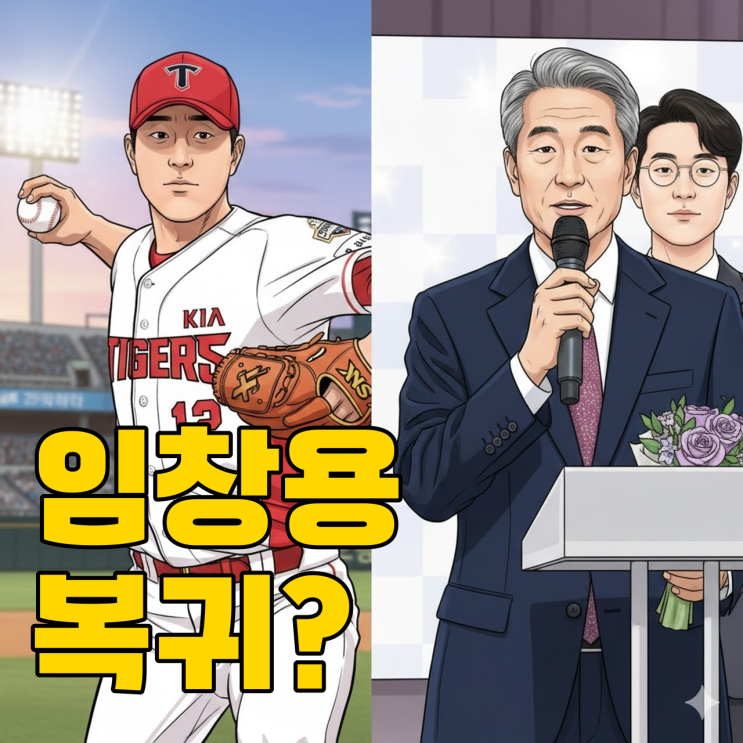  임창용, 김성근 감독 밑으로? 복귀 시동거나