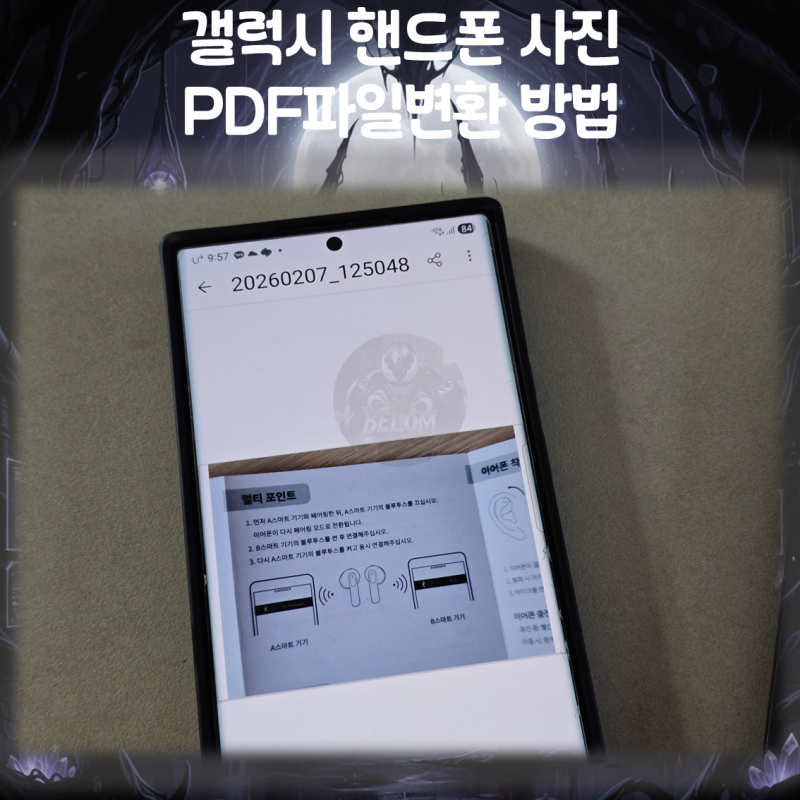 갤럭시 핸드폰 사진 PDF파일변환 방법