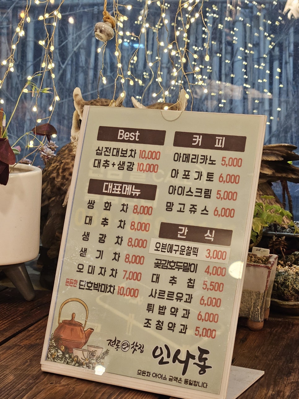 인사동전통찻집 사진 4