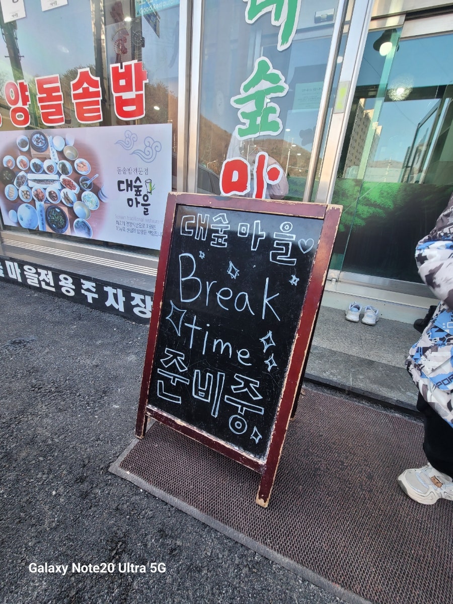 대숲마을 고한사북점 사진 2