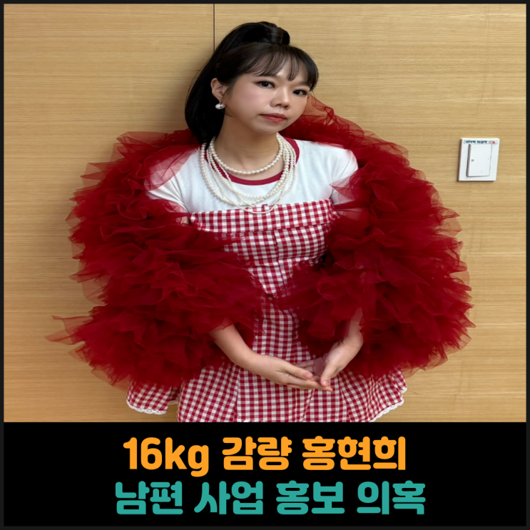  16kg 감량 홍현희, 남편 사업 홍보 의혹