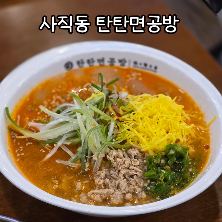 부산 연제구 맛집 탄탄면<b>공방</b> <b>홈플러스</b>아시아드 점심먹기 좋은곳