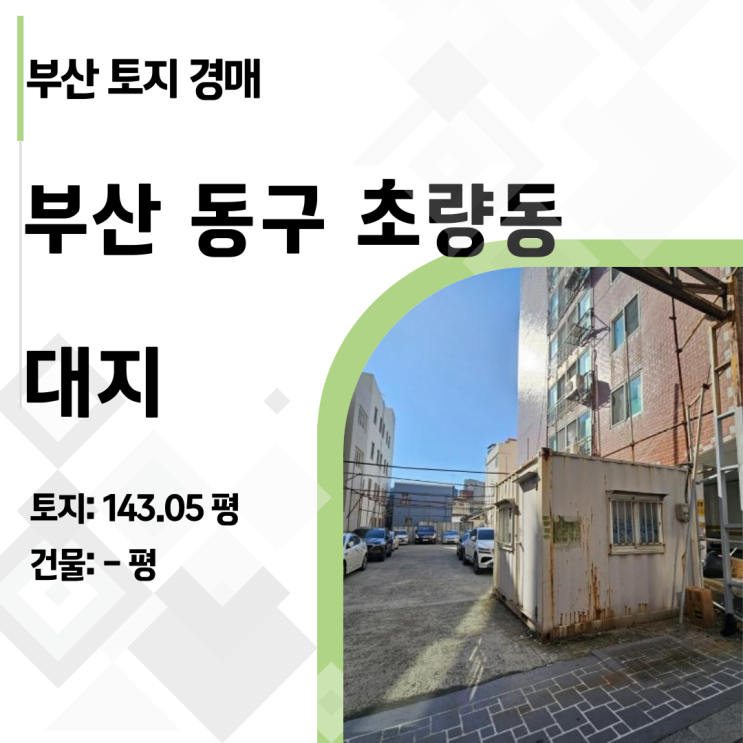  [2024타경66916] 부산 북항 수혜지, 초량동 상업지 토지 '반값' 경매 분석