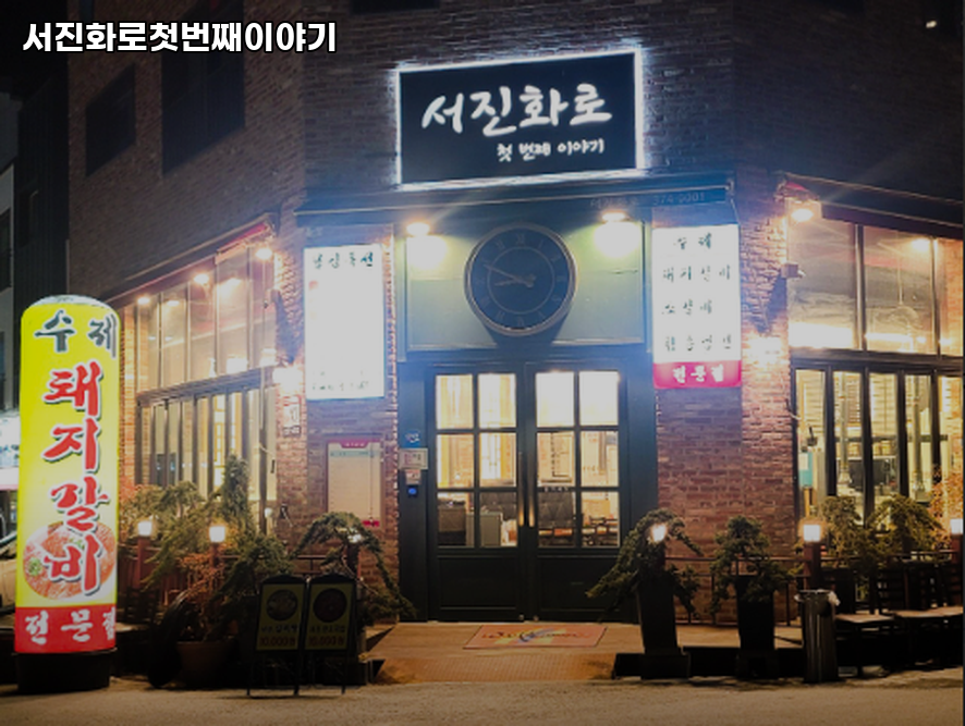 서진화로첫번째이야기 사진 1