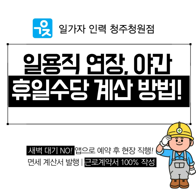  일용직 근로자 연장 야간 휴일수당 계산법!