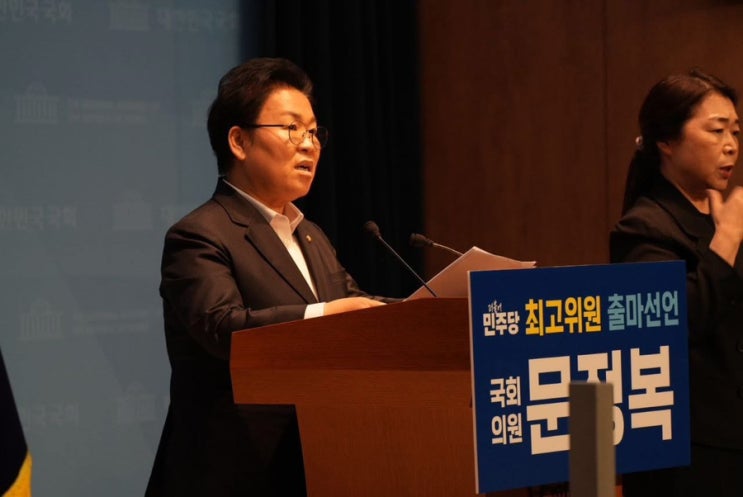<b>문정복 국회의원</b> 민주당 최고위원 출마…원팀 민주당 위한 결단