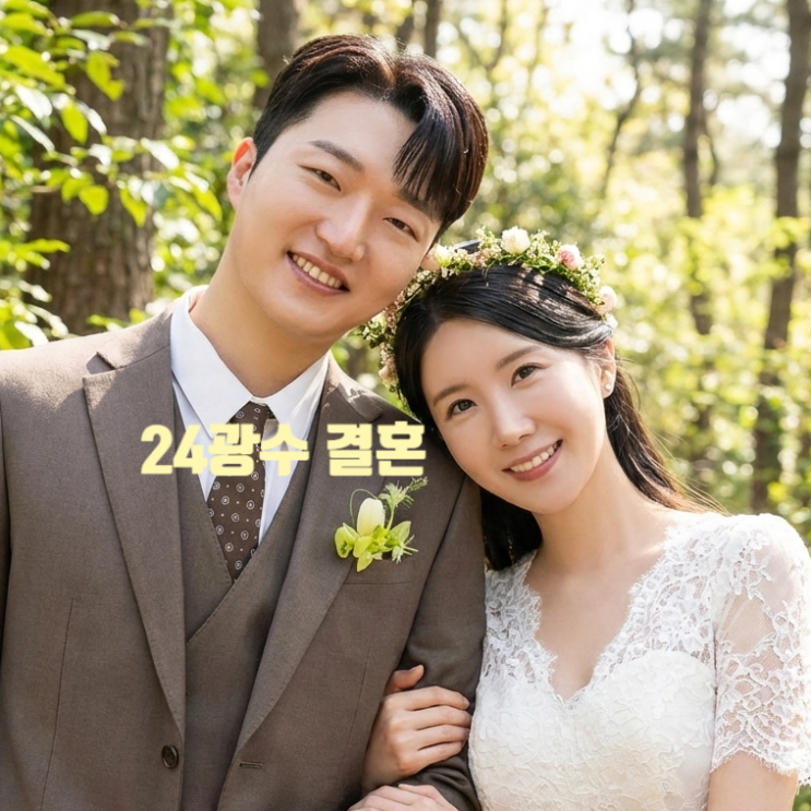 나는솔로 24기 광수 청첩장 모임! 벙식이 24기 영식 새 여자친구 청모 동반 공개!