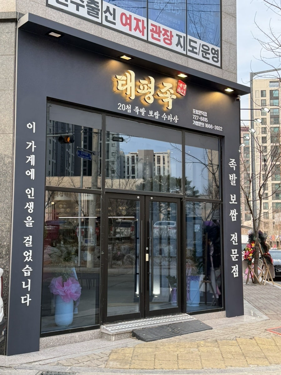 태평족 포항쌍사점 사진 2