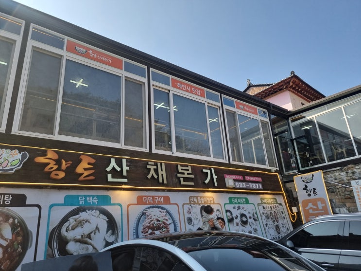  합천해인사 맛집 향토산채본가