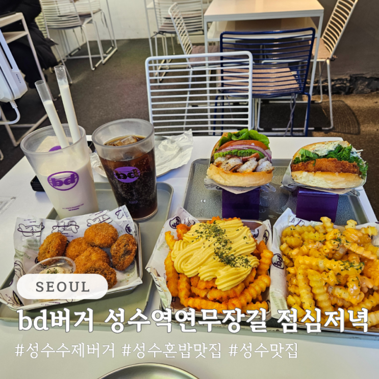  성수 수제버거 가성비 혼밥 bd버거 성수역연무장길 점심 저녁