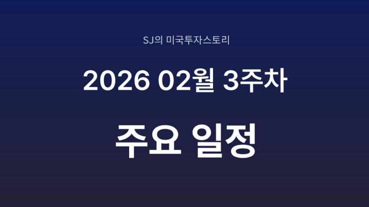  미국 증시 2026년 2월 3주 차 주요 일정 정리