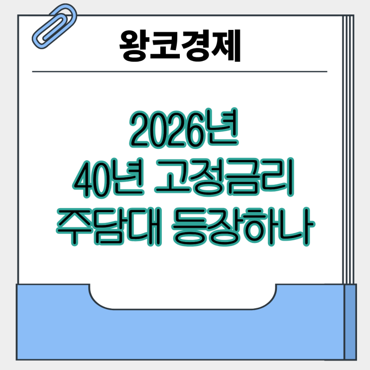  청년들을 위한 주택 자금 40년 고정 금리... 파격적인 정부 혜택