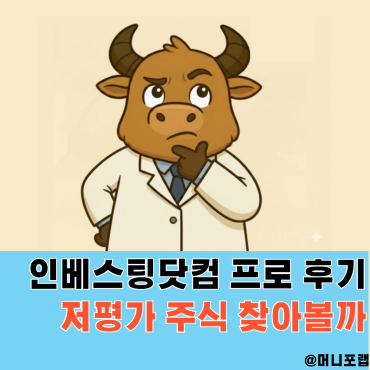  인베스팅닷컴 프로 후기, 국내 저평가 주식 찾아볼까 (+할인코드 이벤트)