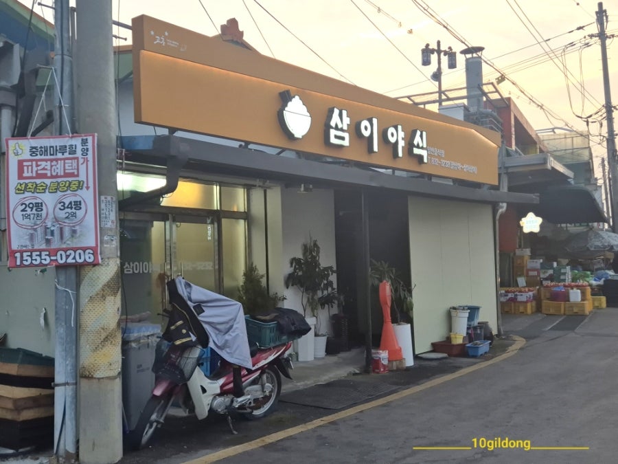 삼이야식 사진 1