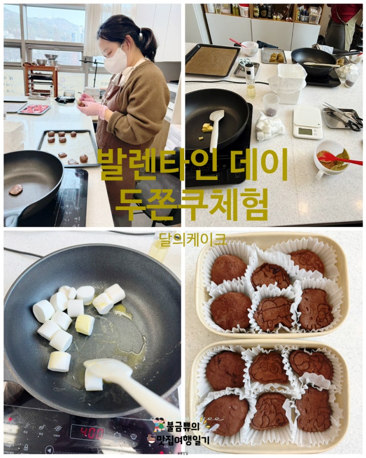  [부산 베이킹클래스] 달의케이크, 발렌타인데이 두쫀쿠 만들기 후기