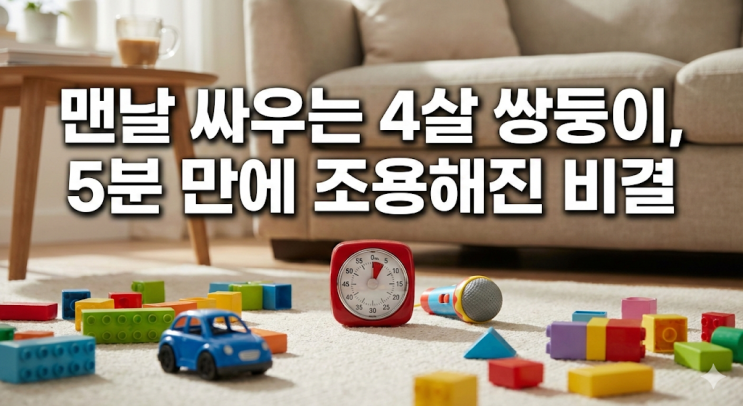  4살 쌍둥이 남매 전쟁, 아빠가 판사 노릇 그만두고 찾은 평화
