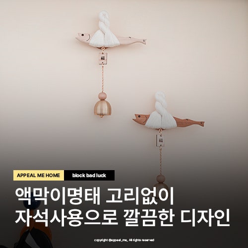  액막이명태 도어벨 겸용 현관 위치에 사용하면 좋은 이유 이사 개업템 선물추천
