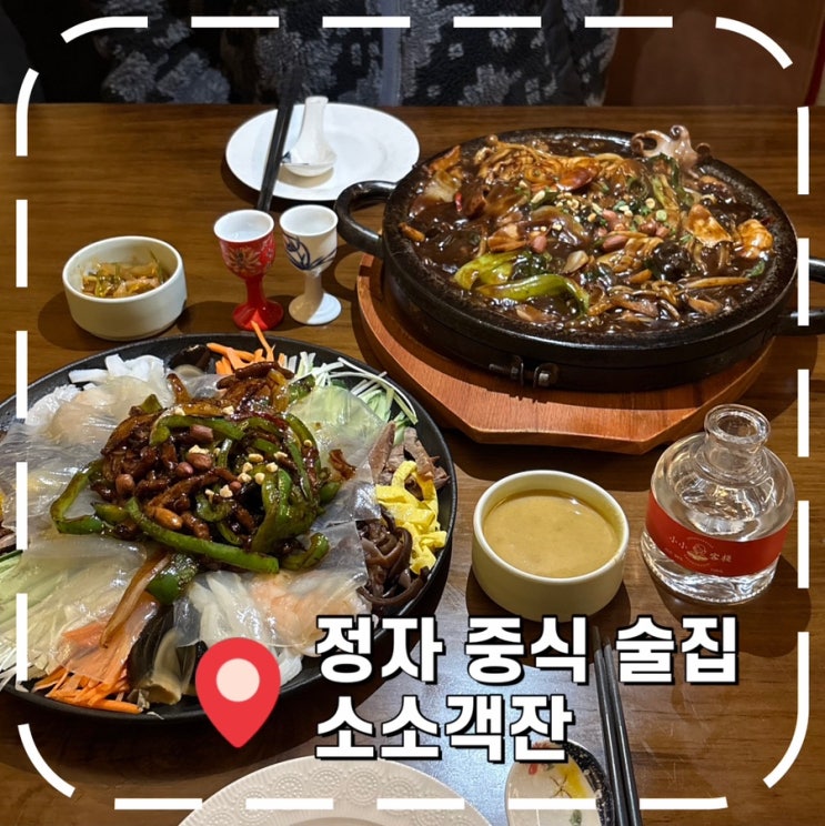  [정자역 중식당] 분당 정자역 맛집, 단체모임 회식하기 좋은 룸술집- '소소객잔 분당정자점'