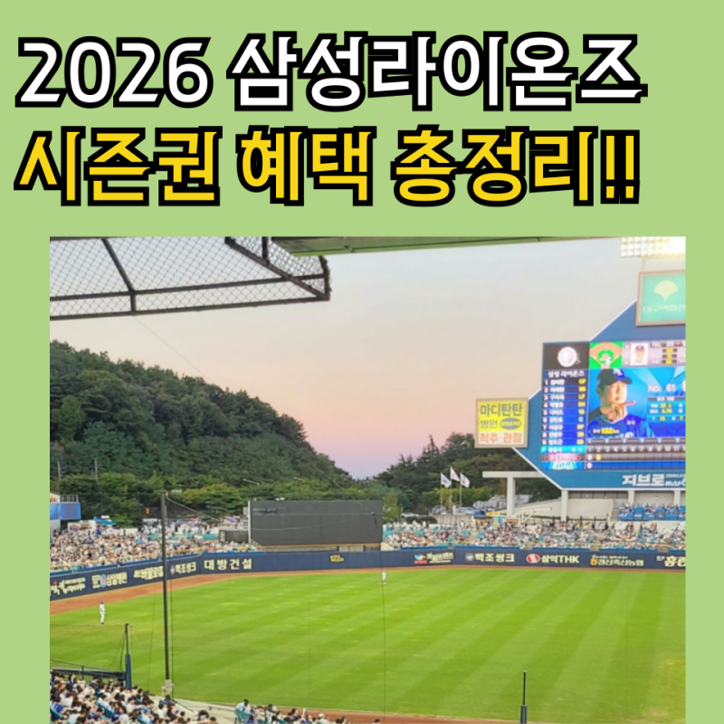 2026 삼성라이온즈 시즌권 혜택 가격 블루회원 신청 총정리