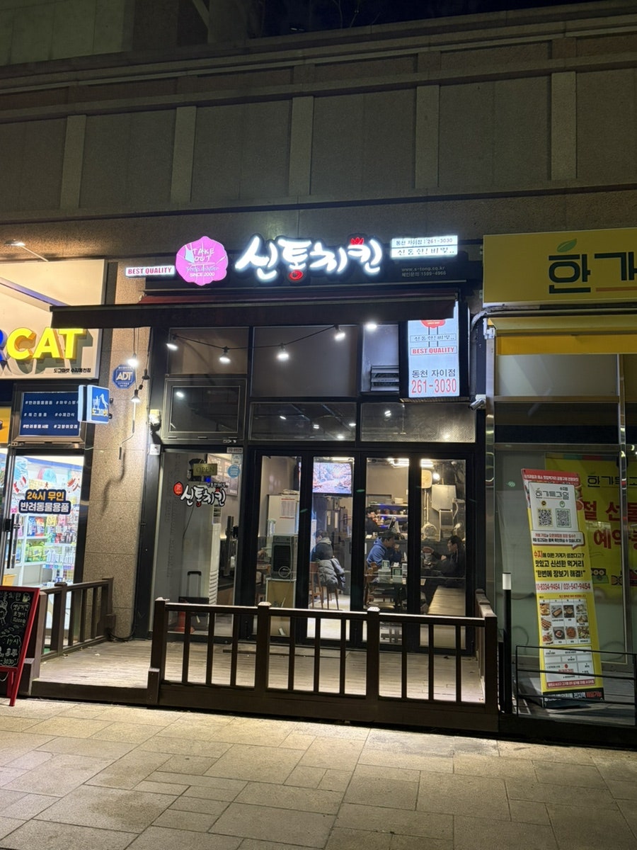 신통치킨 동천자이점 사진 1