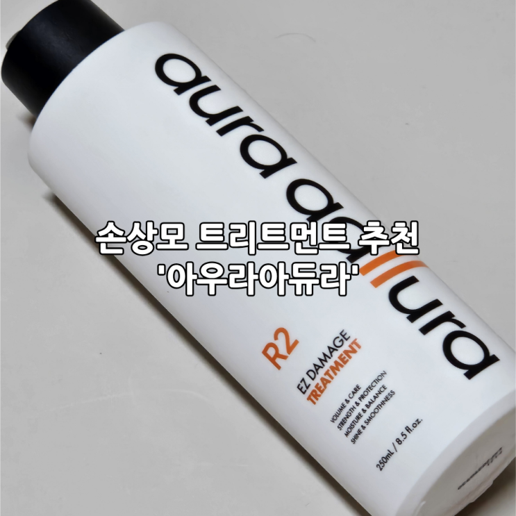  아우라아듀라 볼륨트리트먼트 후기｜EZDAMAGE 손상모 볼륨살리는 미용실 트리트먼트
