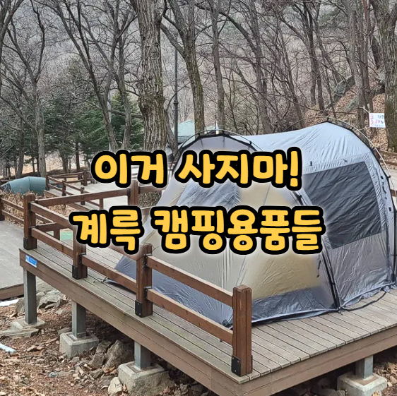  이건 괜히 샀어..캠핑용품 워스트 3