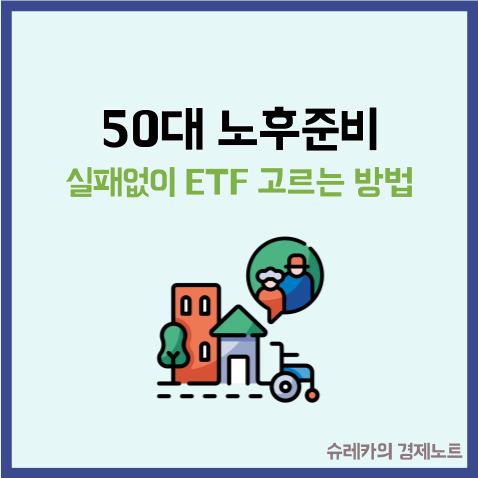  50대 노후준비 할 때 실패없이 ETF 고르는 기준 방법