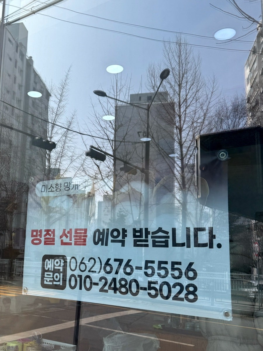 미소향망개떡 광주봉선점 사진 6