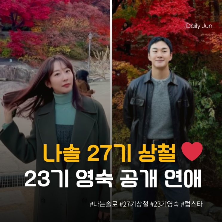  나는솔로 27기 상철 ️ 23기 영숙 공개 연애 시작