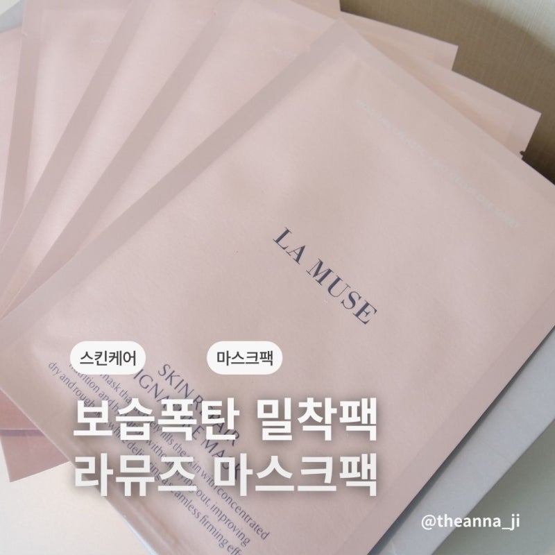 라뮤즈 마스크팩 후기 영양과 보습폭탄 밀착팩
