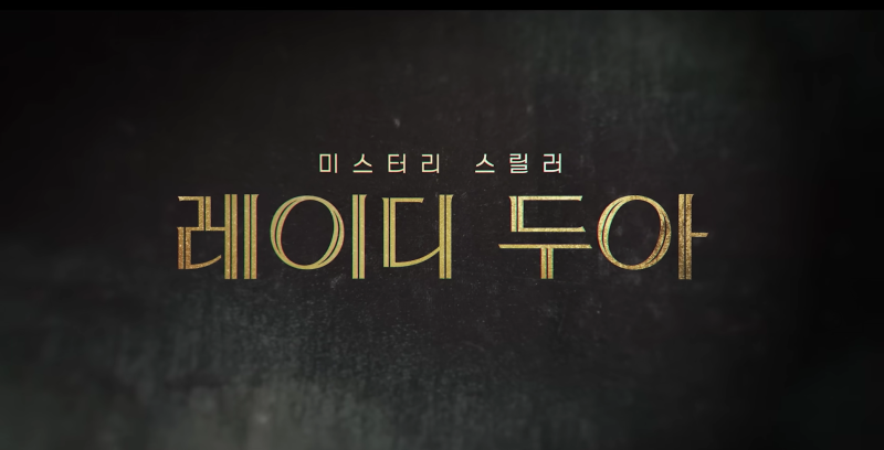 넷플릭스 화제작 레이디 두아, 8부작 줄거리+출연진 완전 분석