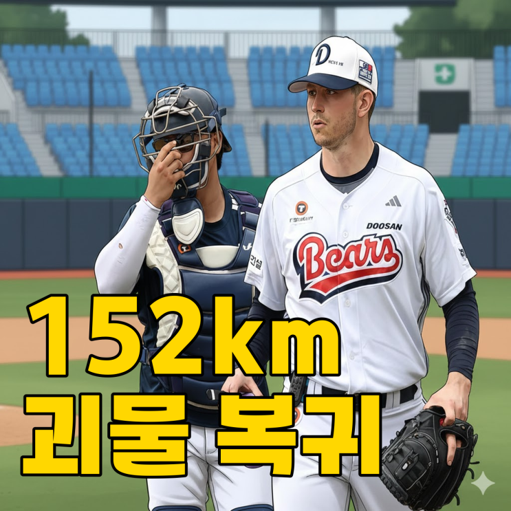  두산 플렉센 복귀, 152km 강속구 벌써 찍었다고?