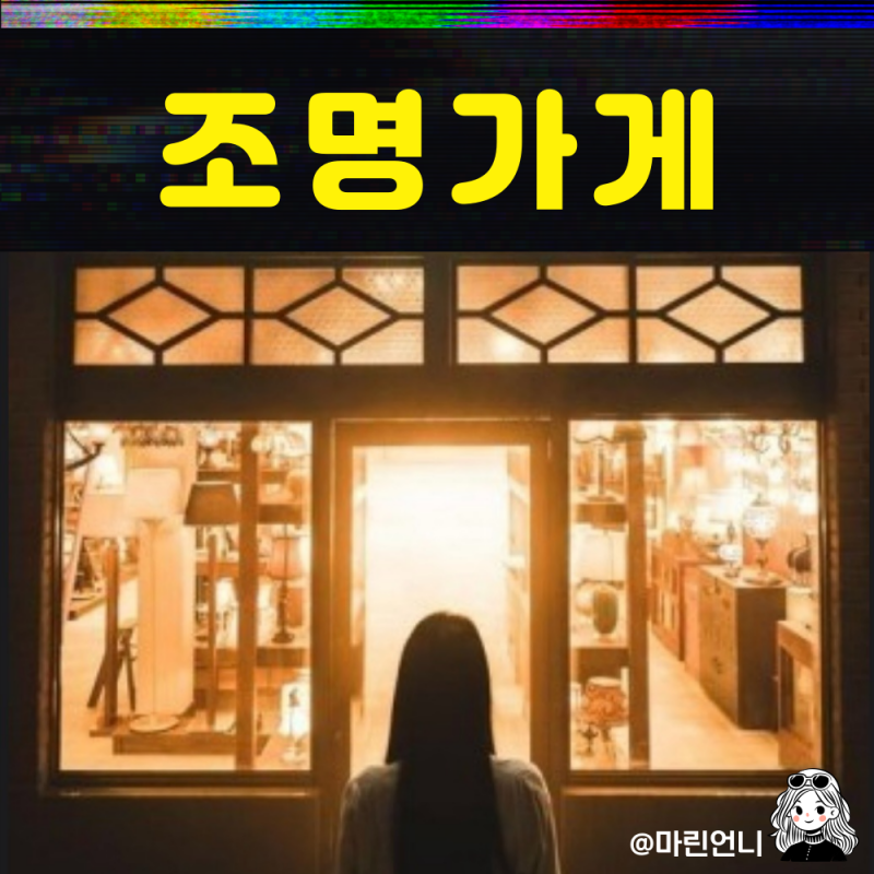 조명가게 드라마 원작과 연출 시즌2 나올 수 있을까?